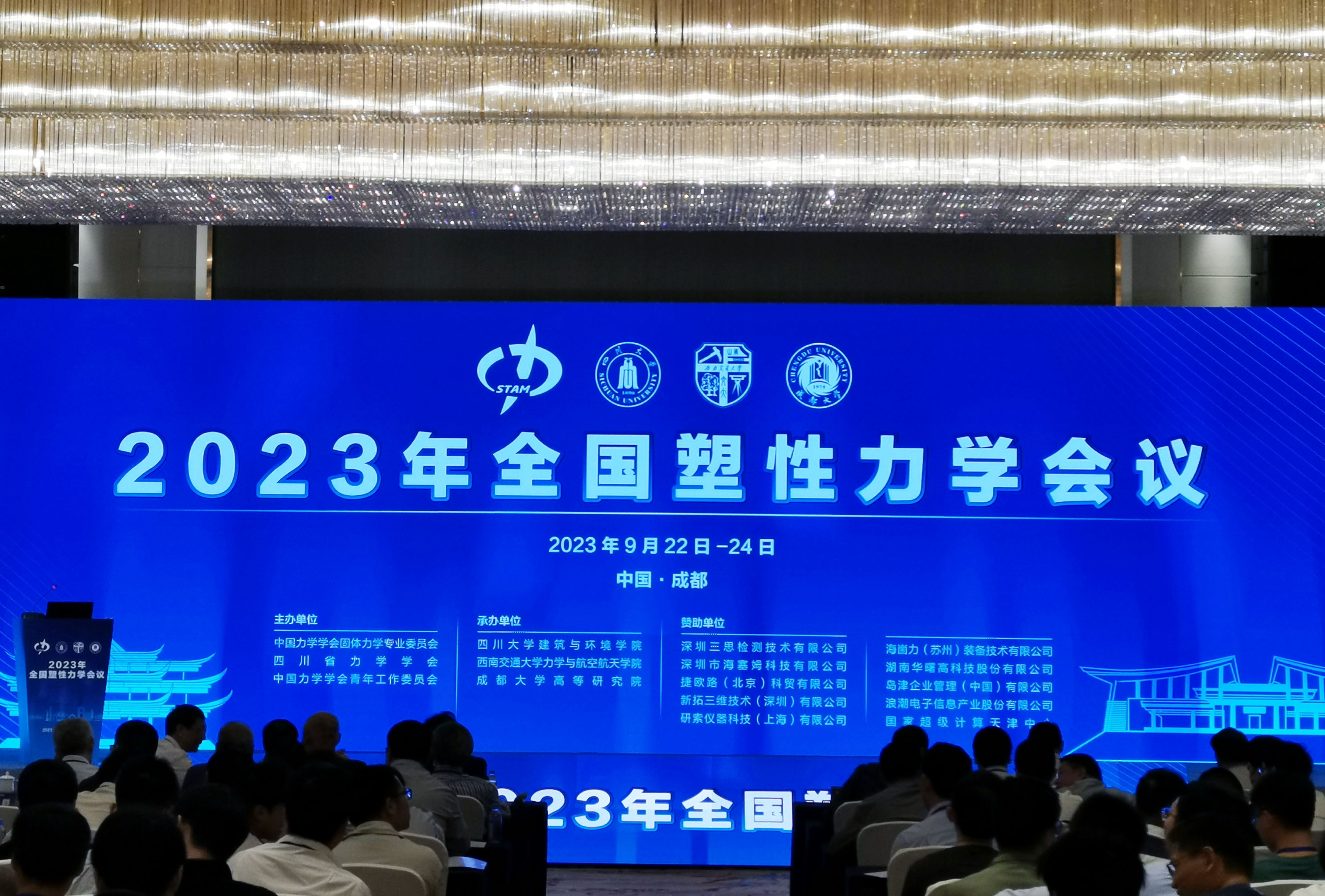 金秋盛会—深圳三思检测技术有限公司赞助2023年全国塑性力学会议