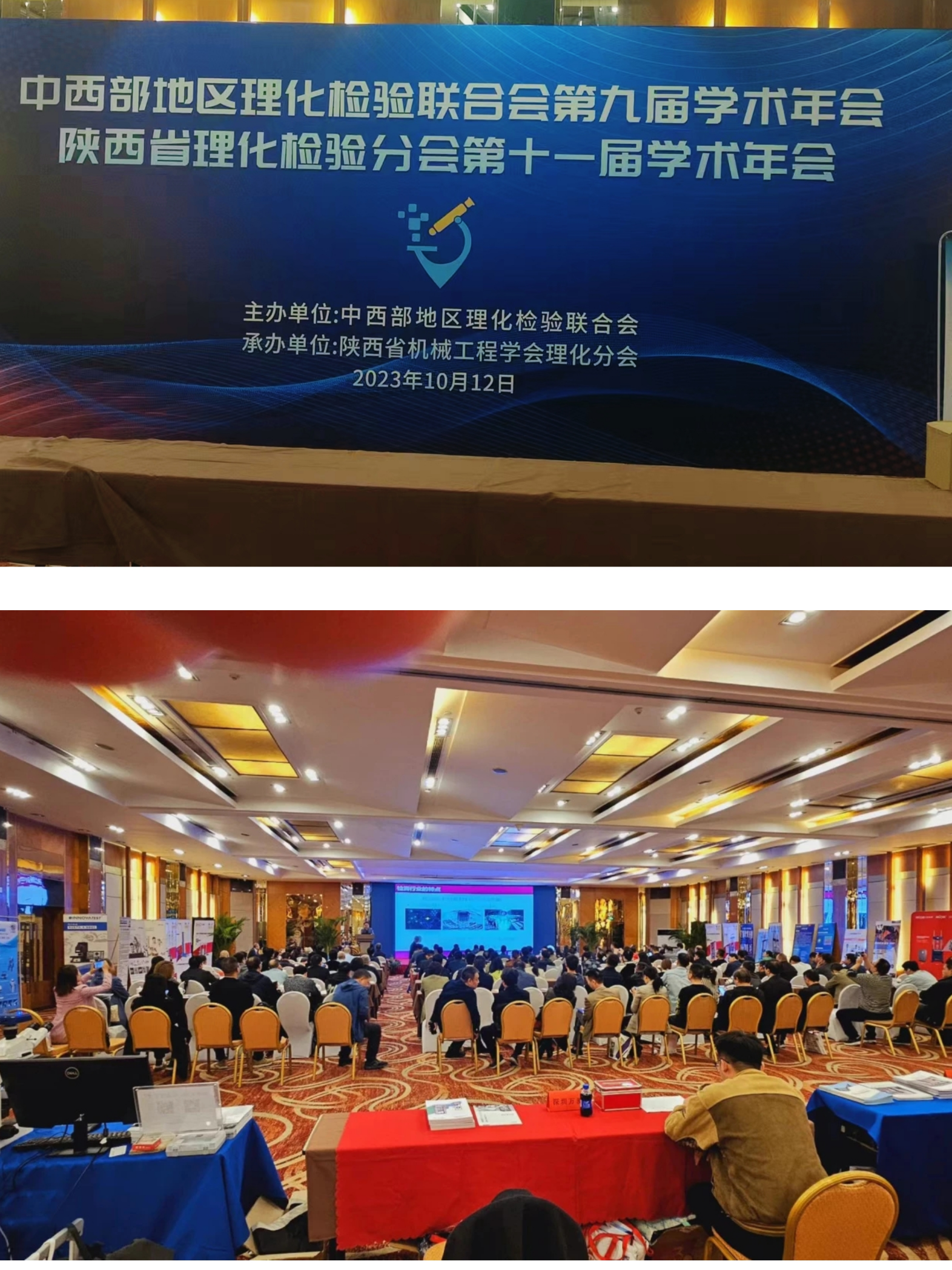 深圳三思检测协办2023中西部理化检验联合会第九届学术年会 陕西省理化检验分会第十一届学术年会暨实验室主任经验交流会