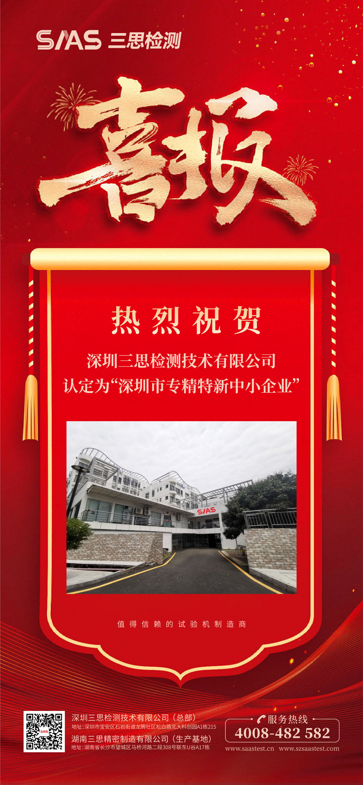 热烈祝贺深圳三思检测技术有限公司认定为“深圳市专精特新中小企业”